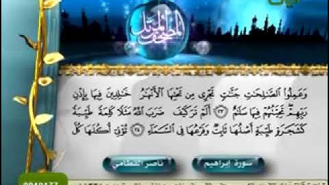 تلاوة خاشعة سورة إبراهيم الشيخ ناصر القطامي‬