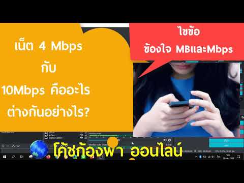 อินเทอร์เน็ต และ เว็บ ต่าง กัน อย่างไร  Update 2022  เน็ต10mbps และ4mbps ต่างกันอย่างไร?ใช้4แล้วทำไมต้องใช้10  #ไขข้อข้องใจเรื่อง #MB\u0026Mbps