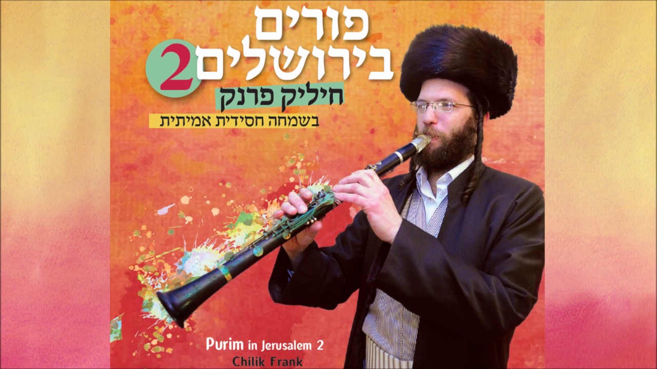 חיליק פרנק - אם על המלך טוב - ר' משולם גרינברגר