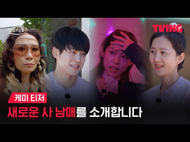 [언니네 산지직송3] 이 케미 심상치 않다...???? NEW 동생들과 돌아온 언산 가족! ????ㅣ티저ㅣTVING