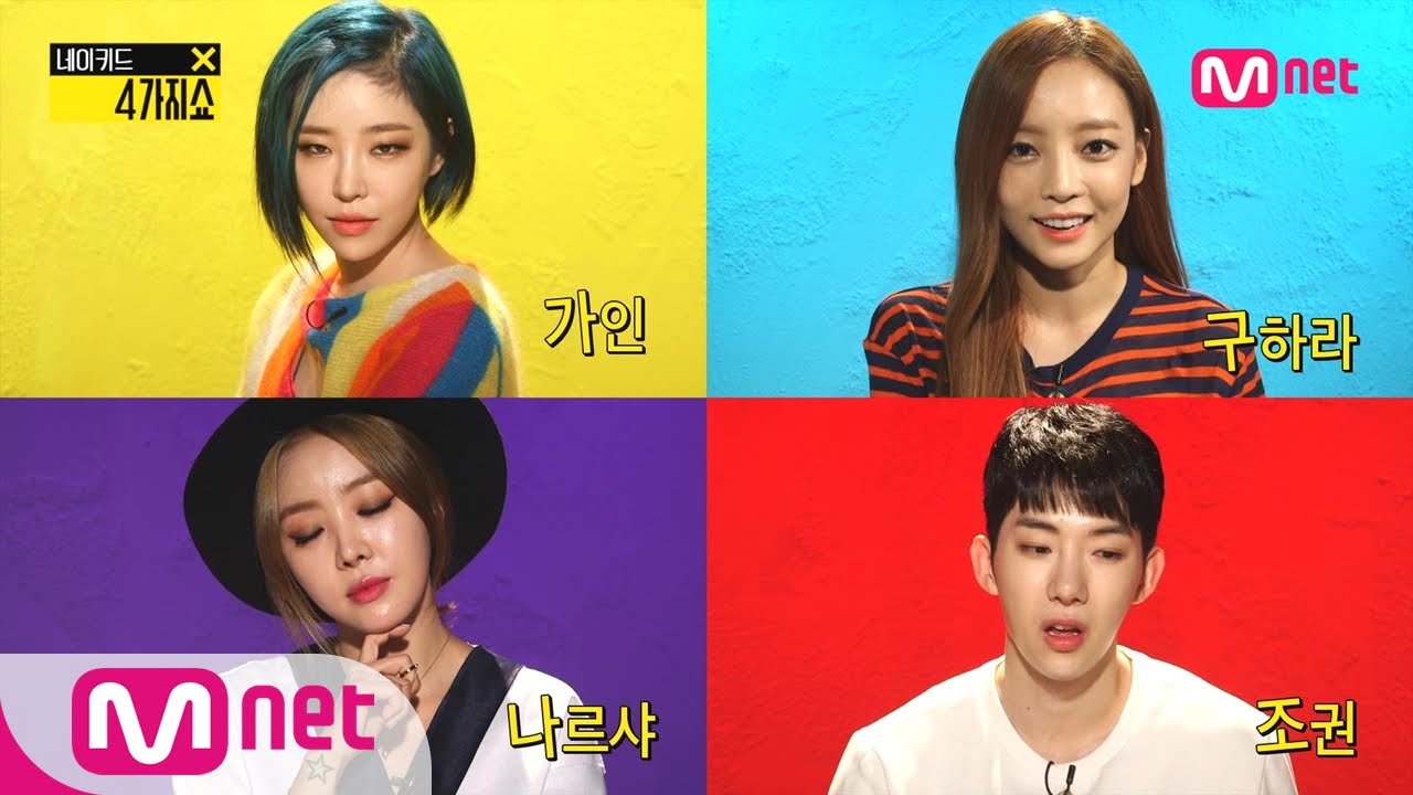 [Naked 4show] Four-word talk with Gain, Narsha, KARA Hara, and 2AM Jo kwon!