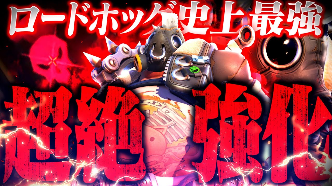 【新環境】ヤケクソ超絶強化のロードホッグ、時代到来の予感【オーバーウォッチ2】