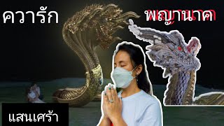 ความรักแสนเศร้าของพญานาค (The Sixth Sense คนเห็นผี EP. 191)[Reaction]