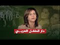 تقرير شيرين أبو عاقلة القدس مؤسسة دار الطفل العربي