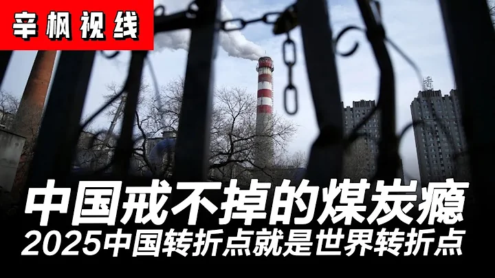 中國戒不掉的煤炭癮：虧損不斷仍新建電廠究竟為何？2025中國轉折點就是世界轉折點 | 辛楓視線 - 天天要聞