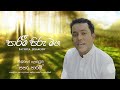 PARAMI PIRU MAGA (පාරමී පිරු මග) [විශ්වයේ දොරටුව &quot;සසර පාරමී&quot;] - BATHIYA