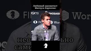 Magnus Carlsen Sigma #шахматы #chess