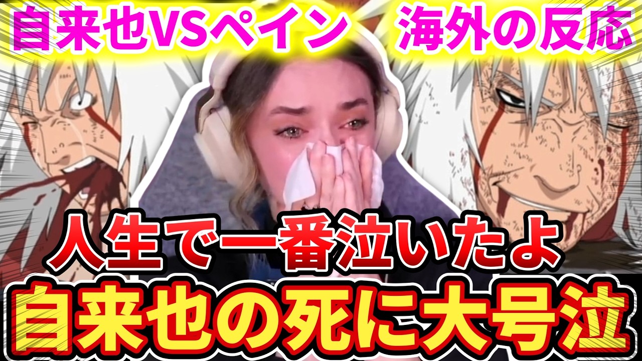 【自来也VSペイン】現実を受け入れらせず涙腺崩壊するフレクシーネキ【海外の反応】