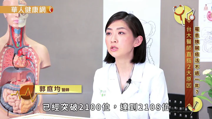 【華人健康網】罹患胰臟癌活不過一年？台大醫師直指2大原因 - 天天要聞