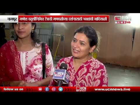 नागपूर - भाविकांनी UCN सोबत व्यक्त केल्या आपल्या भावना