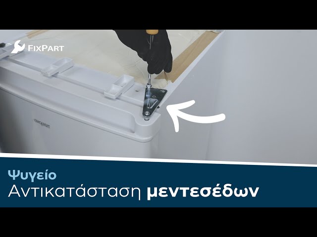 Πώς αντικαθιστάτε τον μεντεσέ του ψυγείου σας; - FixPart