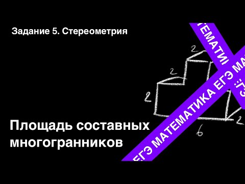 ЗАДАНИЕ 2 ЕГЭ (ПРОФИЛЬ). ПЛОЩАДЬ ПОВЕРХНОСТИ СОСТАВНОГО МНОГОГРАННИКА.