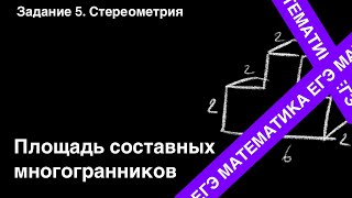 картинка: ЗАДАНИЕ 2 ЕГЭ (ПРОФИЛЬ). ПЛОЩАДЬ ПОВЕРХНОСТИ СОСТАВНОГО МНОГОГРАННИКА.