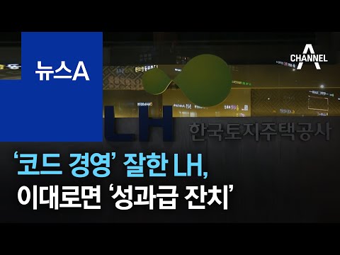 ‘코드 경영’ 잘한 LH, 이대로면 올해도 ‘성과급 잔치’ | 뉴스A
