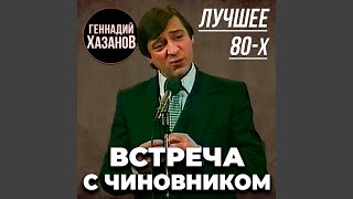 Беспокойный старичок или летаргический сон