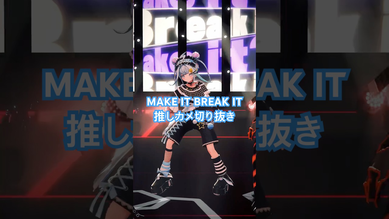 【推しカメ】切り抜き MAKE IT BREAK IT #FG3D