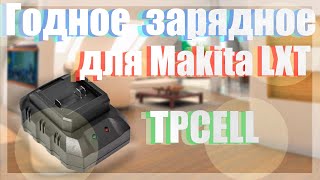 видео: Годные зарядные для Makita LXT TPCELL картинка: Годные зарядные для Makita LXT TPCELL