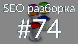 SEO разборка #74 | Стройматериалы Москва | Анатомия SEO(, 2016-08-13T15:00:04.000Z)