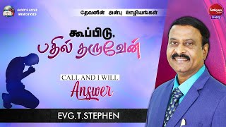 கூப்பிடு, பதில் தருவேன் | Evg. T.Stephen | Sathiyamgospel | 19Feb22