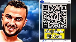 كيفية الحصول علي رمز الاستجابة السريع Qr code لصفحة الفيسبوك تزيد من فرص جذب متابعين