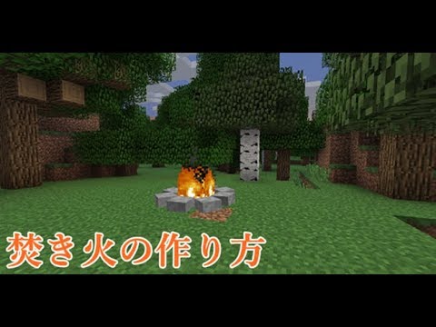 マインクラフト 焚き火の簡単な作り方 Ps3 4 Vita対応 Youtube