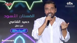 Hamid El Shaeri - El Fostan El Eswed | حميد الشاعري - الفستان الاسود | حفل كاسيت 90