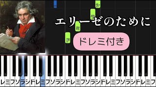 エリーゼのために ピアノ簡単 ドレミで弾ける Youtube