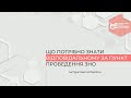 Що потрібно знати працівникам пункту ЗНО: інструктивне відео для відповідальних за ПТ