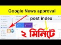 Google News Approval Update 2025 | Google News approval on Blogger | Blogger Bangla Tutorial 2025