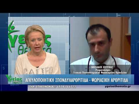 ΥΓΕΙΑΣ ΘΕΜΑΤΑ | Νικ. Κούγκας, Ρευματολόγος | Αγκυλοποιητική σπονδυλαρθρίτιδα - Ψωριασική αρθρίτιδα