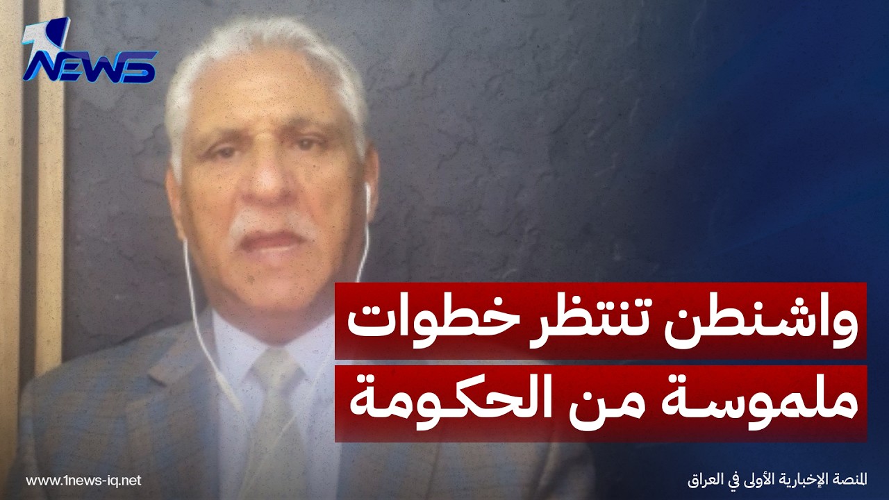 الباحث بالشأن السياسي قحطان الخفاجي: واشنطن ستنتظر خطوات ملموسة من حكومة الزيدي باتجاه حصر السلاح