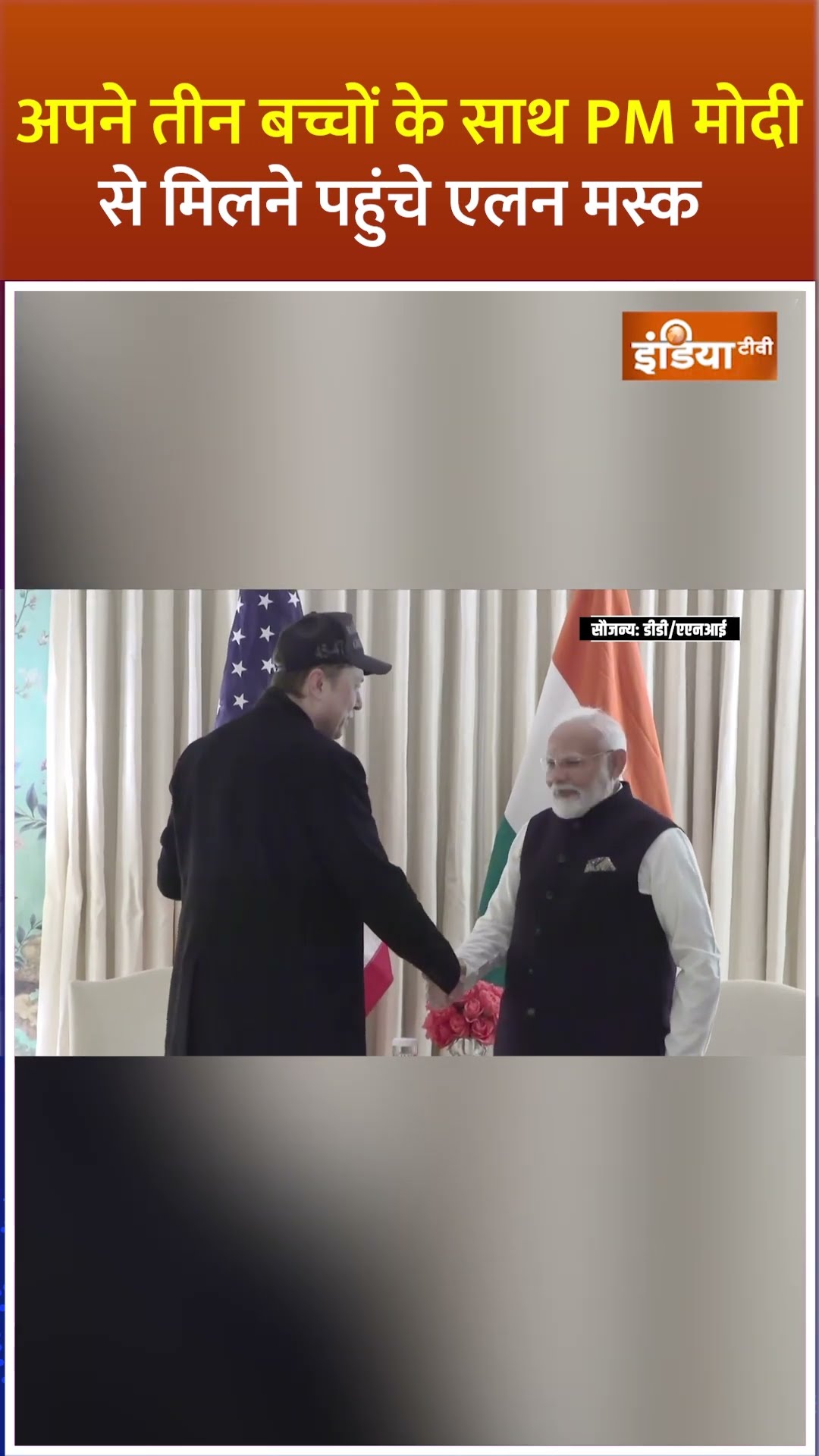 #pmmodi से मिलने अपने तीन बच्चों के साथ पहुंचे #elonmusk #pmmodiamericavisit #donaldtrump #shorts