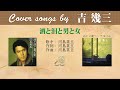 酒と泪と男と女  FULL Cover songs by 吉幾三