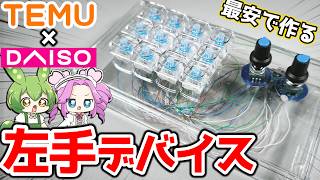 【検証】TEMUの激安部品だけでデバイスを自作したら、既製品より安くなるのか？