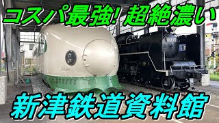 【行先探訪202後】鉄道の街「新津」にある新津鉄道資料館が超面白い!
