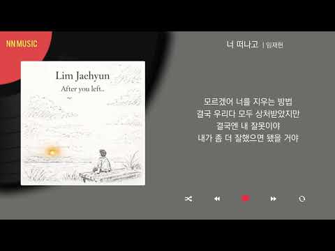 임재현 - 너 떠나고 / Kpop / Lyrics / 가사