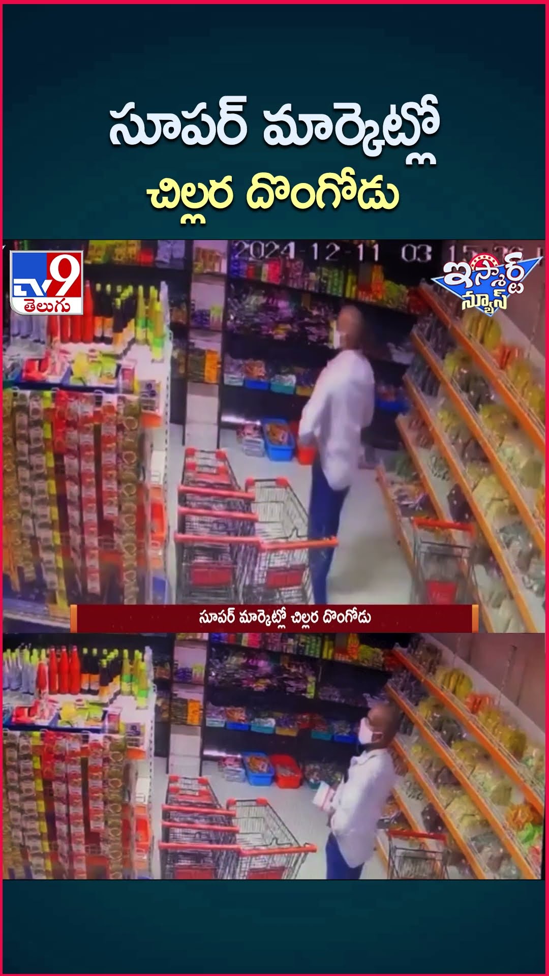 iSmart News : సూపర్ మార్కెట్లో చిల్లర దొంగోడు - TV9