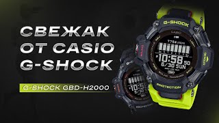 C ними хоть в КОСМОС. НОВЕЙШИЕ Casio G-Shock GBD-H2000-1A9ER