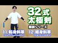 32式太極剣　解説　【11.転身斜帯（ジュアンシェンシエダイ）】【12.縮身斜帯（スオシェンシエダイ）】