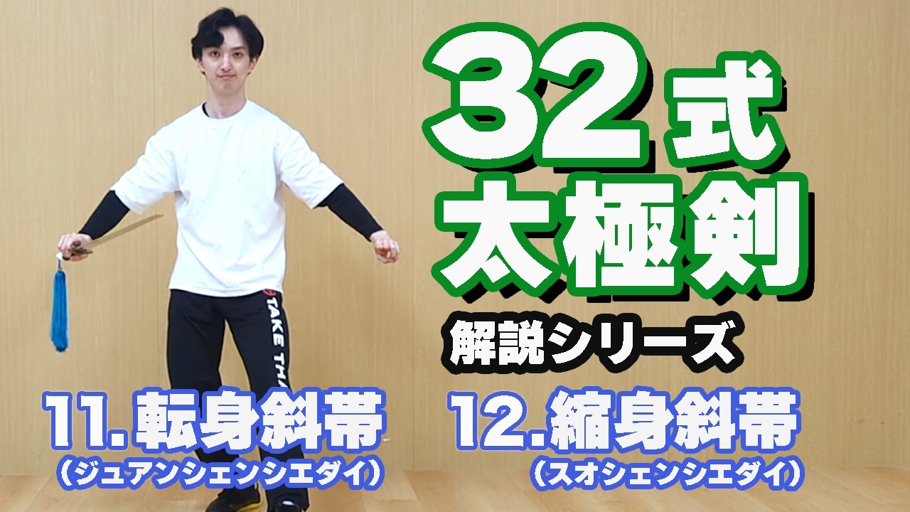 32式太極剣　解説　【11.転身斜帯（ジュアンシェンシエダイ）】【12.縮身斜帯（スオシェンシエダイ）】