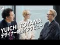 【デザイナー特別インタビュー】“YUICHI TOYAMA”の眼鏡デザインの秘密に迫る!!【ゲスト:外山雄一】