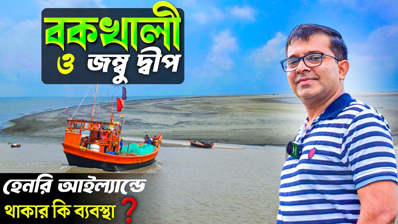 Bakkhali | Bakkhali Sightseeing | Henry Island | Jambu Dwip | Bakkhali Complete Tour Guide | EP2