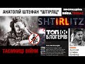 "Штірліц": Про російську інформбрехню та її найбезглуздіші прояви | "Таємниці війни"