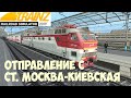 Trainz19 отправление ст.Москва-киевская.