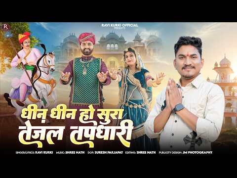 धिन धिन हो सुरा तेजल तपधारी | New Marwadi Song | Ravi Kurki | Lucky Udan | New Rajasthani Song 2026