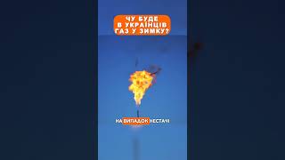 Чи буде в українців газ у зимку