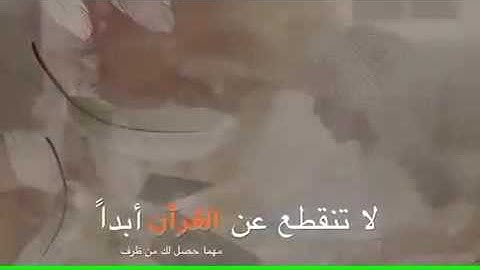 القرآن الكريم شفيعك يوم القيامة ... لا تفوتك الفائدة