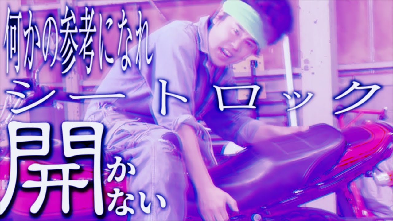 シートロックが開かない時の○何かの参考になれゼファーカイ - YouTube
