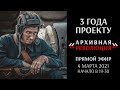 "Архивная революция" 3 года в прямом эфире!