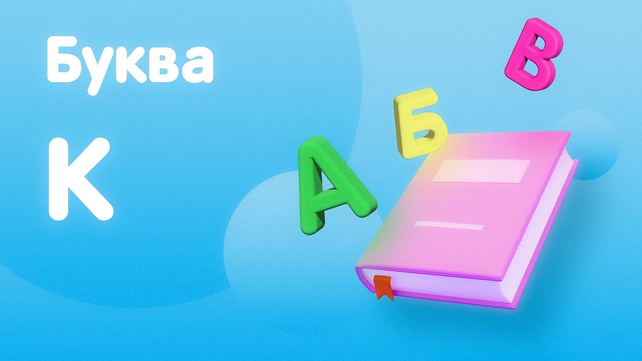 Учим Алфавит с Обнимамой. Буква К - YouTube